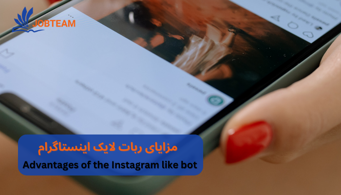 ربات لایک اینستاگرام ربات لایک اینستاگرام